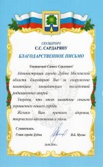 Индивидуальные награды и достижения скульптора Сардаряна Самвела Сергеевича