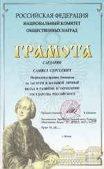 Индивидуальные награды и достижения скульптора Сардаряна Самвела Сергеевича