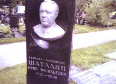Надгробный памятник генералу-полковнику Шаталину Юрию Васильевичу. Портфолио скульптора Сардаряна Самвела Сергеевича